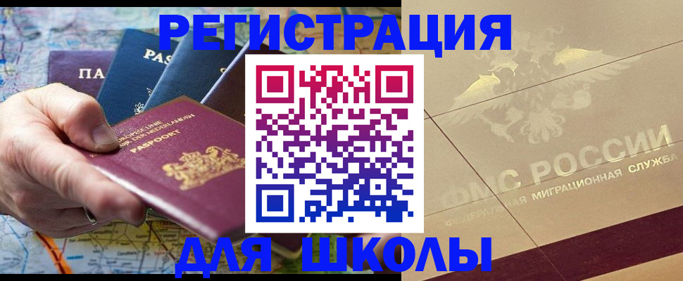 прописка для школы в Гремячинске